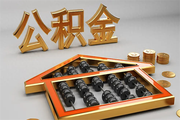 岑溪已经离职了住房离职公积金怎么取（离职后住房公积金如何取出来）