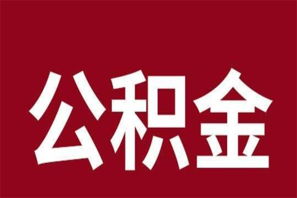 岑溪辞职提住房公积金（辞职公积金提取流程）
