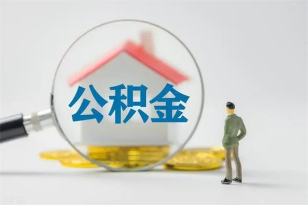 岑溪离职人员如何代提住房公积金（离职公积金可以代领吗）