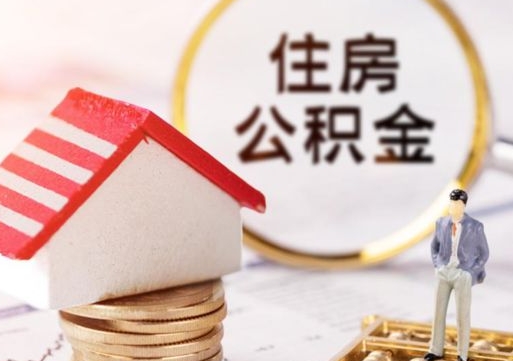 岑溪离职怎么取公积金（离职如何取公积金的钱）