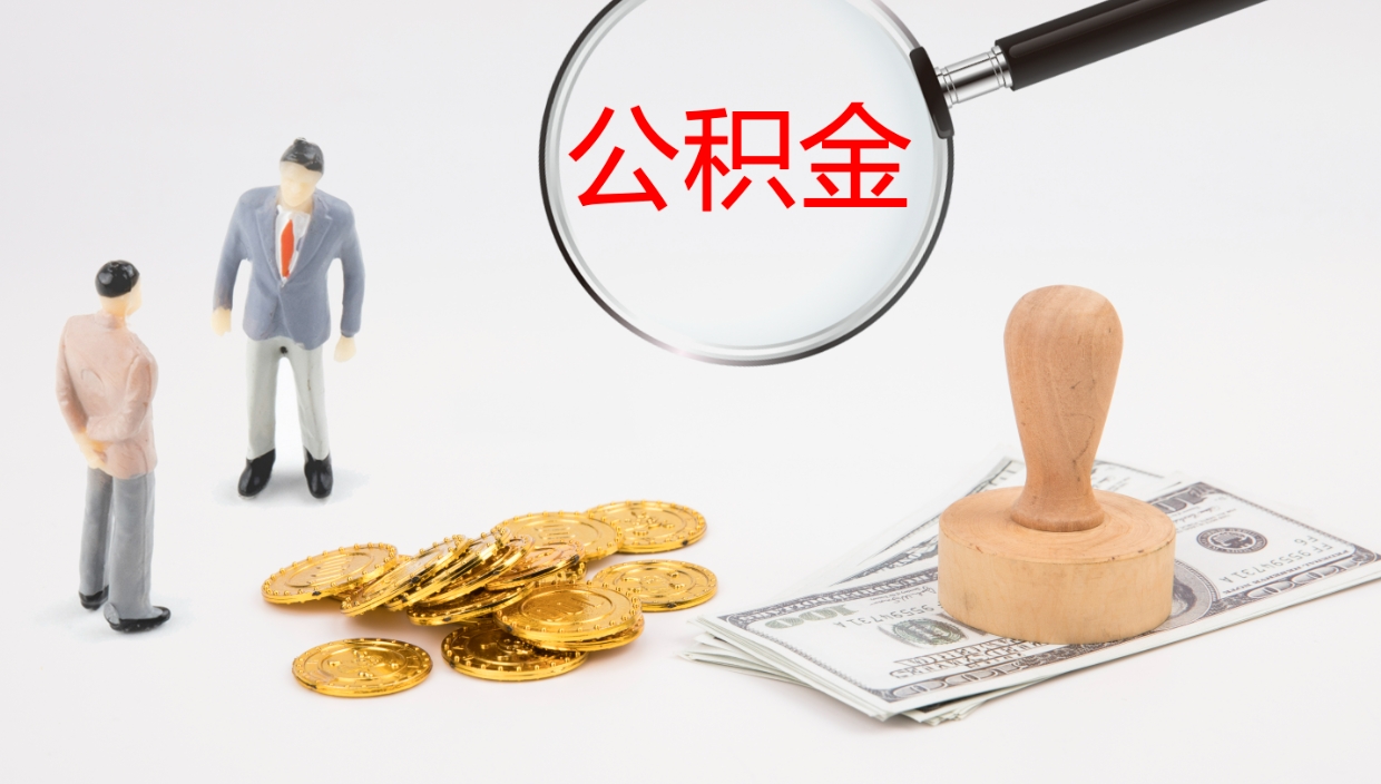 岑溪办理住房公积取（取住房公积金的办法）
