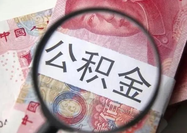 岑溪辞职了提出公积金（辞职了住房公积金提取）