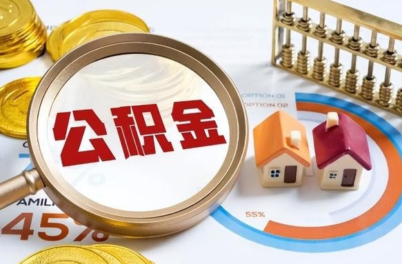 岑溪公积金代提条件（公积金代办提取手续费多少）