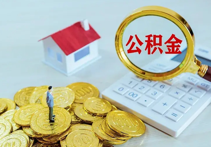 岑溪公积金离职提出（公积金离职提取条件）