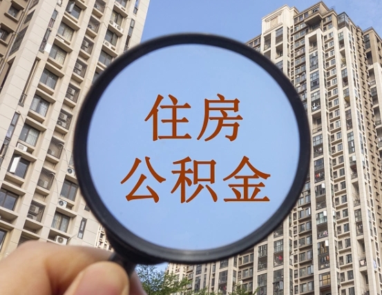 岑溪辞职了公积金怎么取（辞职了之后公积金怎么取）