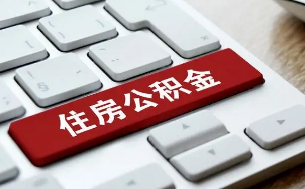 岑溪公积金离职提出（公积金离职提取条件）
