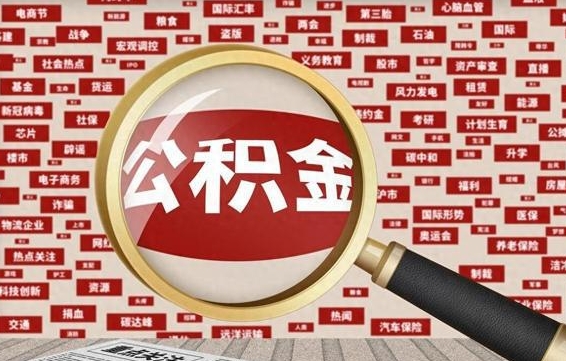 岑溪辞职后多久可以帮取公积（辞职之后多久可以提取公积金）