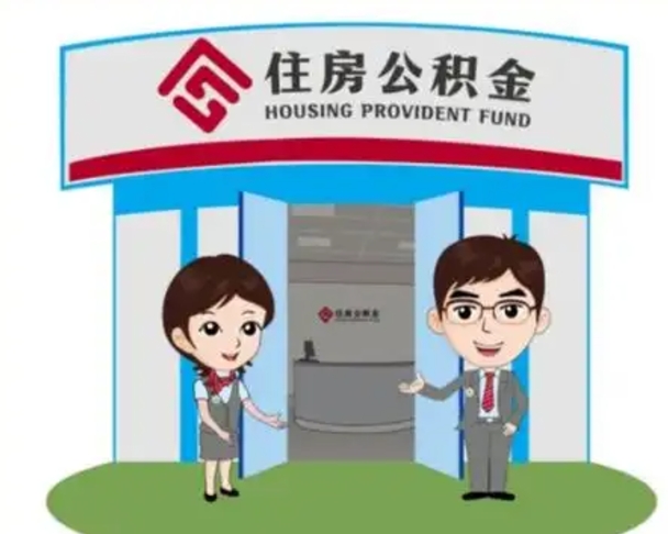 岑溪离职人员如何代提住房公积金（离职公积金可以代领吗）