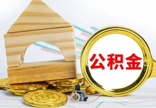 岑溪没有办离职的公积金怎么取（没办理离职手续公积金怎么办）